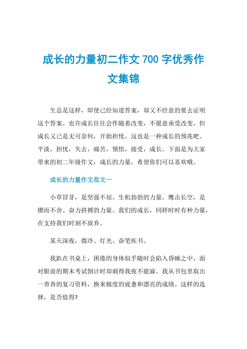 成长的力量初二作文700字优秀作文集锦.doc_第1页