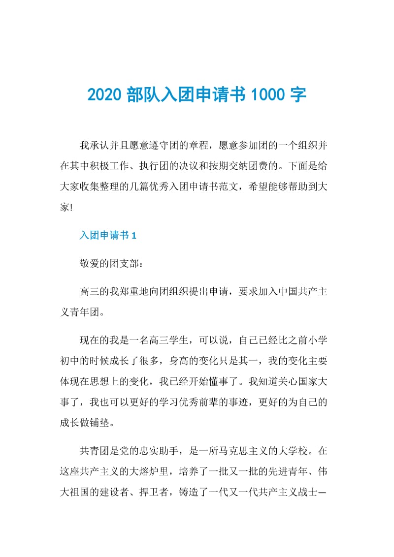 2020部队入团申请书1000字.doc_第1页