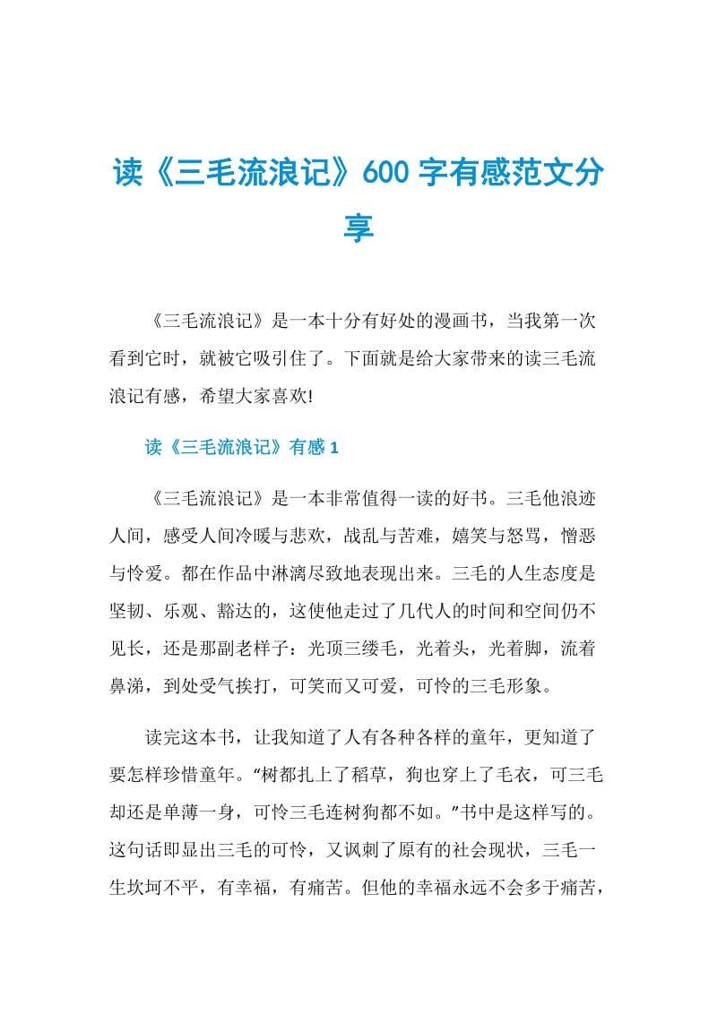 读《三毛流浪记》600字有感范文分享.doc_第1页