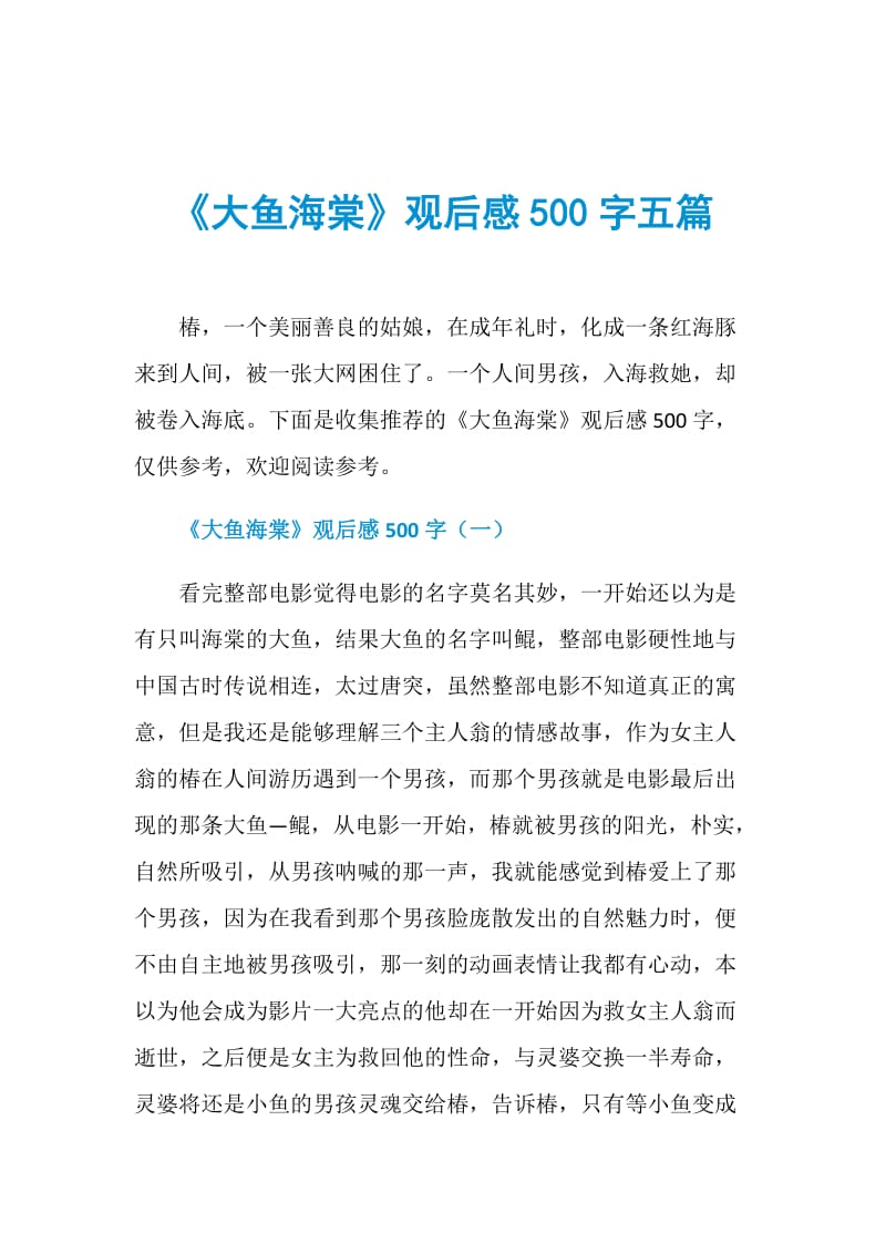 《大鱼海棠》观后感500字五篇.doc_第1页