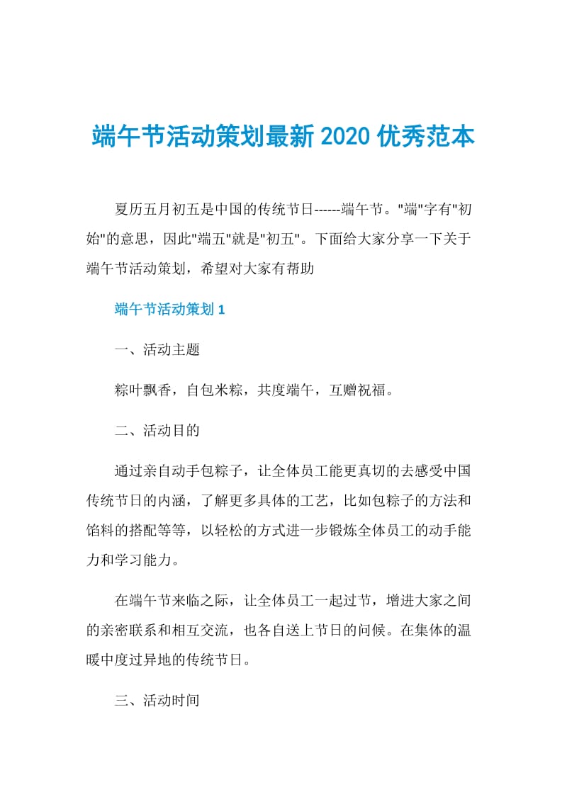 端午节活动策划最新2020优秀范本.doc_第1页