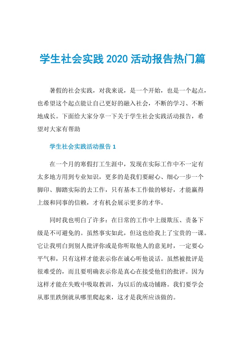 学生社会实践2020活动报告热门篇.doc_第1页
