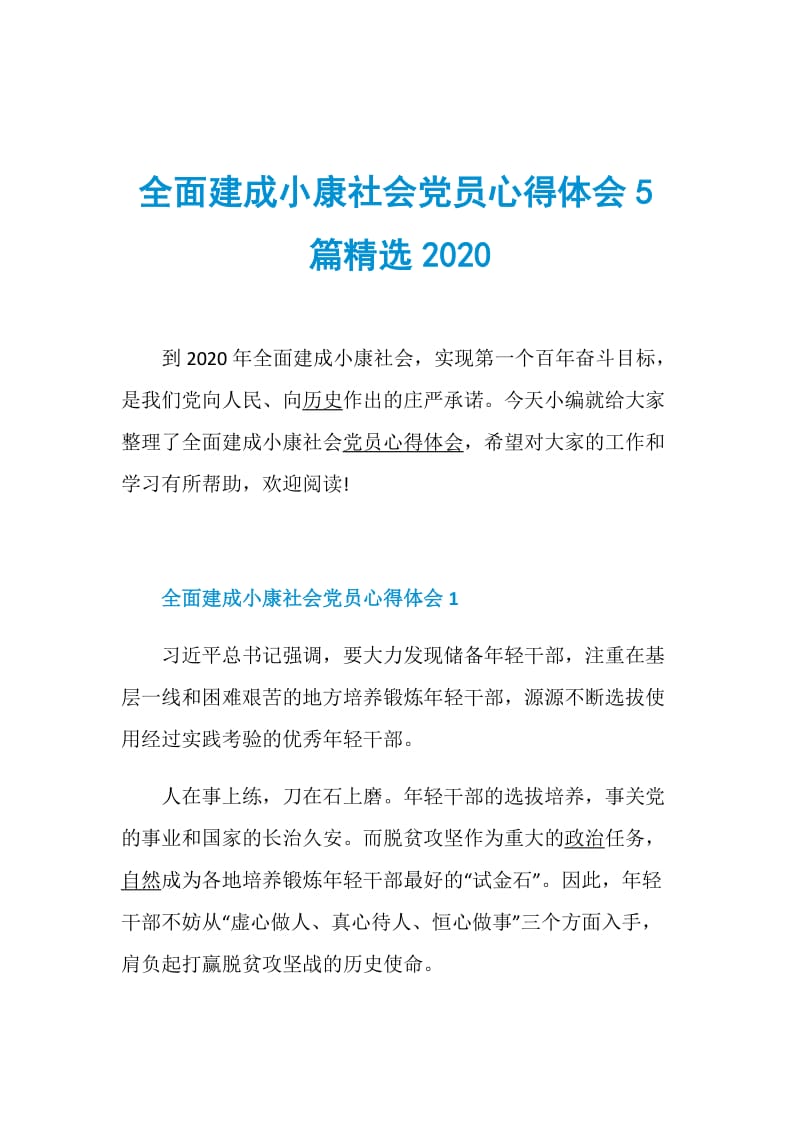 全面建成小康社会党员心得体会5篇精选2020.doc_第1页