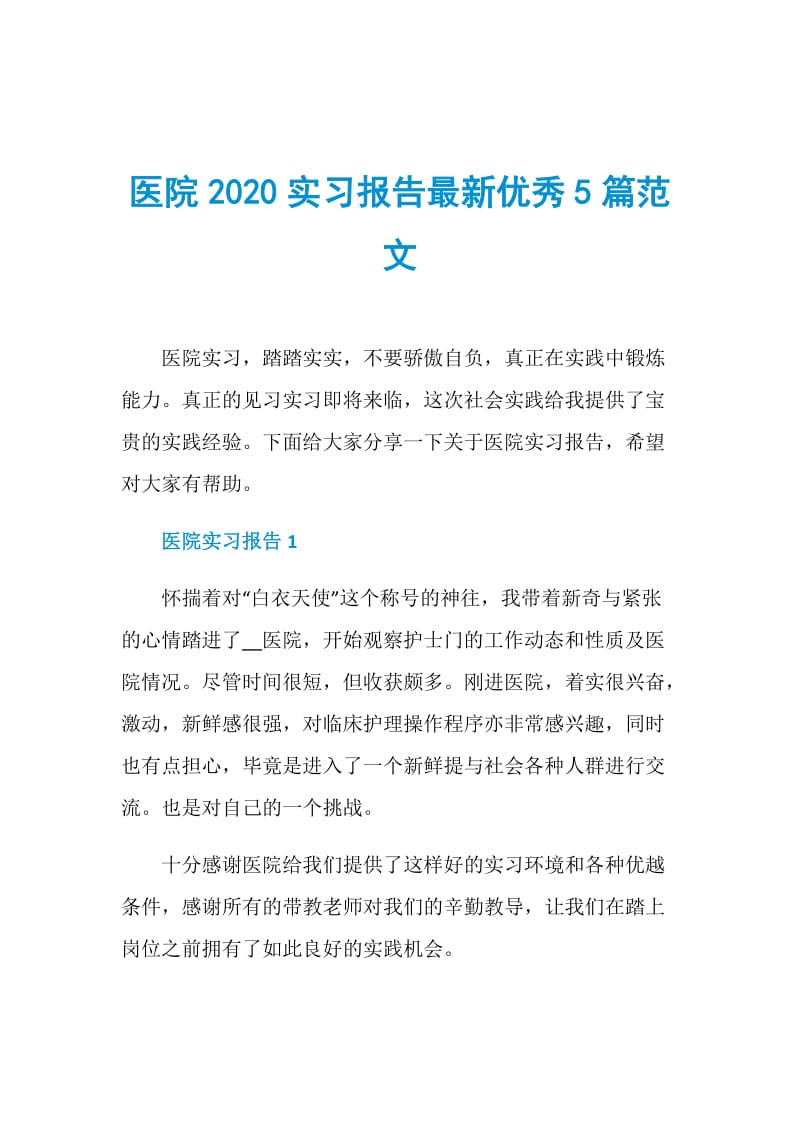 医院2020实习报告最新优秀5篇范文.doc_第1页