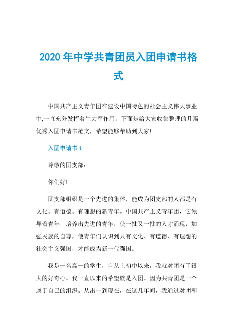 2020年中学共青团员入团申请书格式.doc_第1页