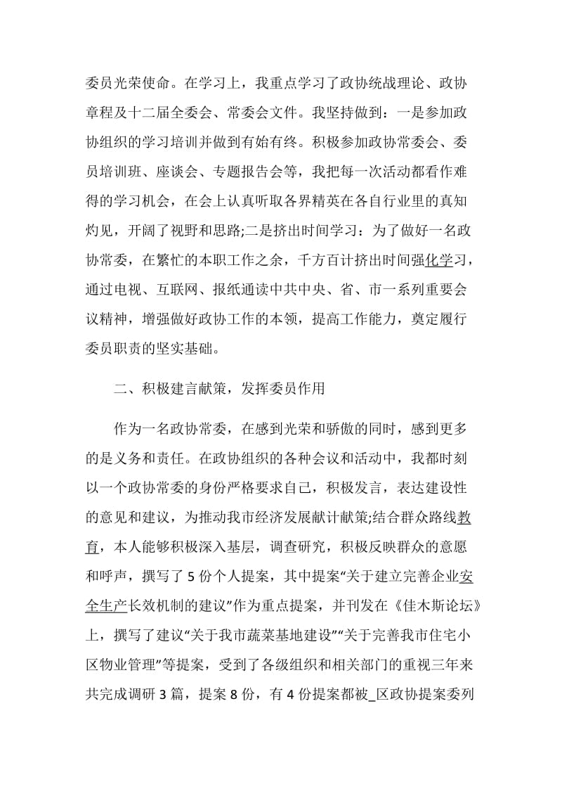 政协委员述职报告优质参考文章.doc_第2页