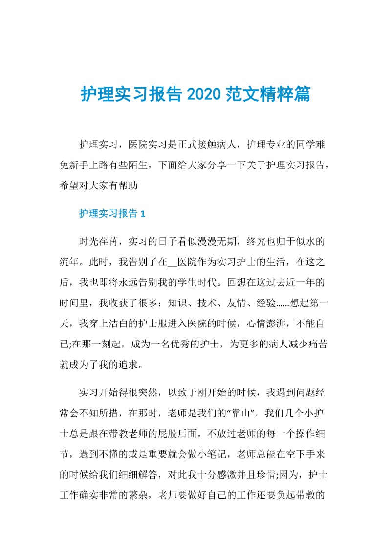 护理实习报告2020范文精粹篇.doc_第1页