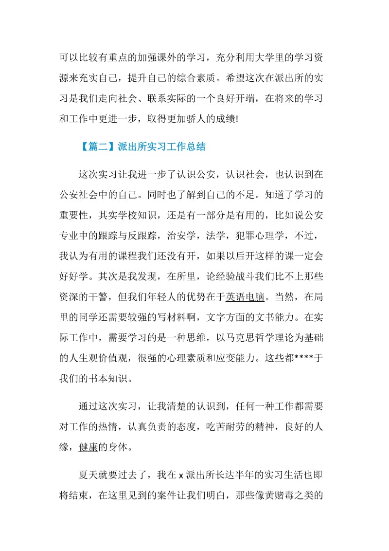 2020派出所实习工作总结精选5篇.doc_第2页