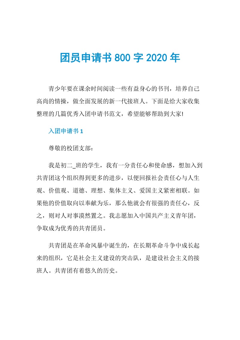 团员申请书800字2020年.doc_第1页