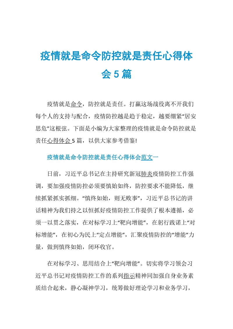 疫情就是命令防控就是责任心得体会5篇.doc_第1页