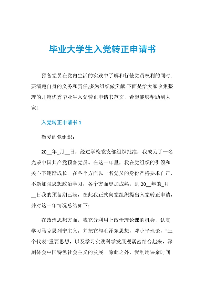 毕业大学生入党转正申请书.doc_第1页