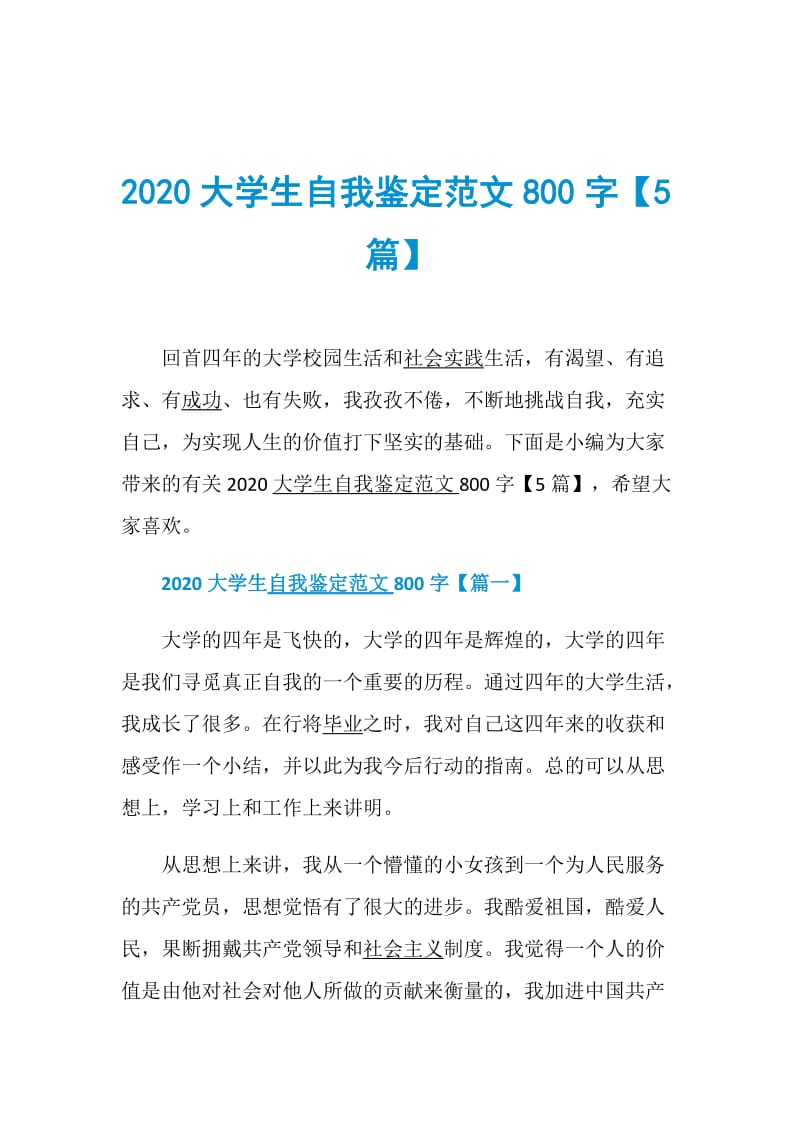 2020大学生自我鉴定范文800字【5篇】.doc_第1页