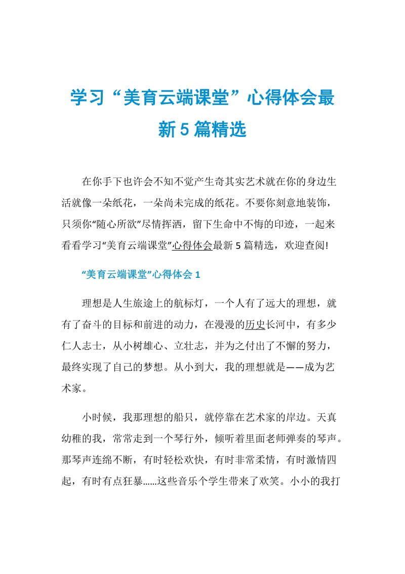 学习“美育云端课堂”心得体会最新5篇精选.doc_第1页