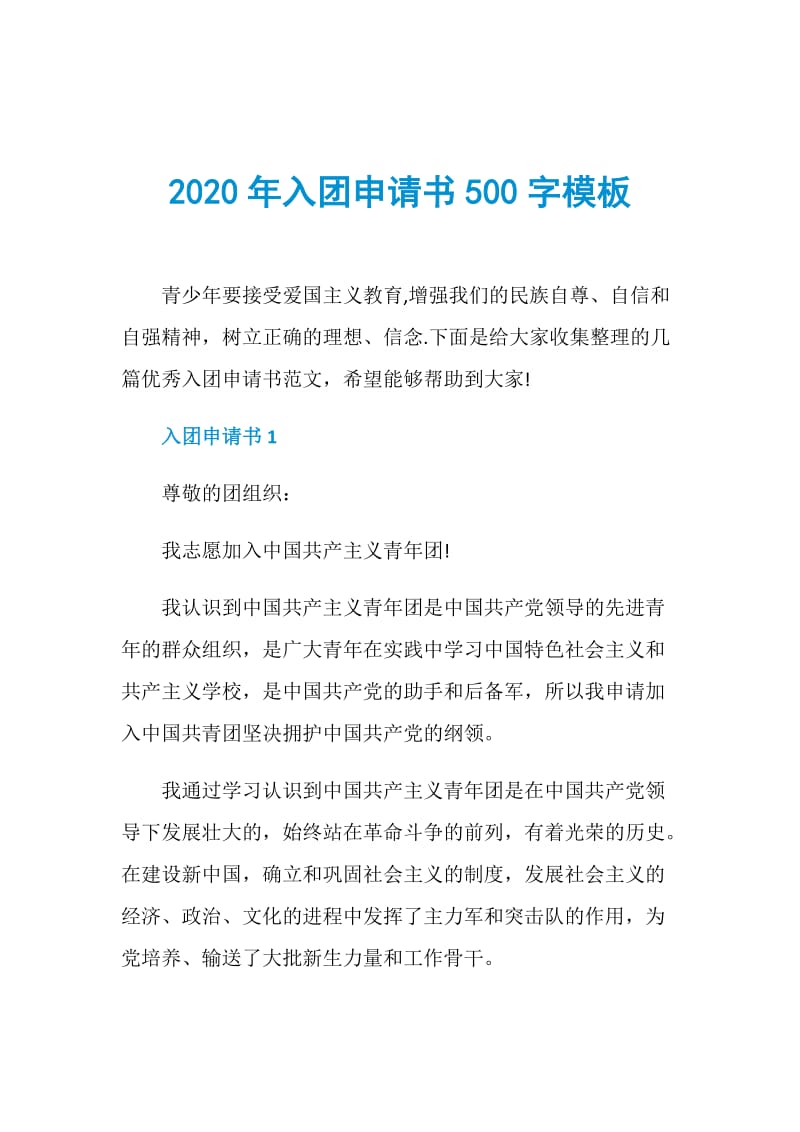 2020年入团申请书500字模板.doc_第1页