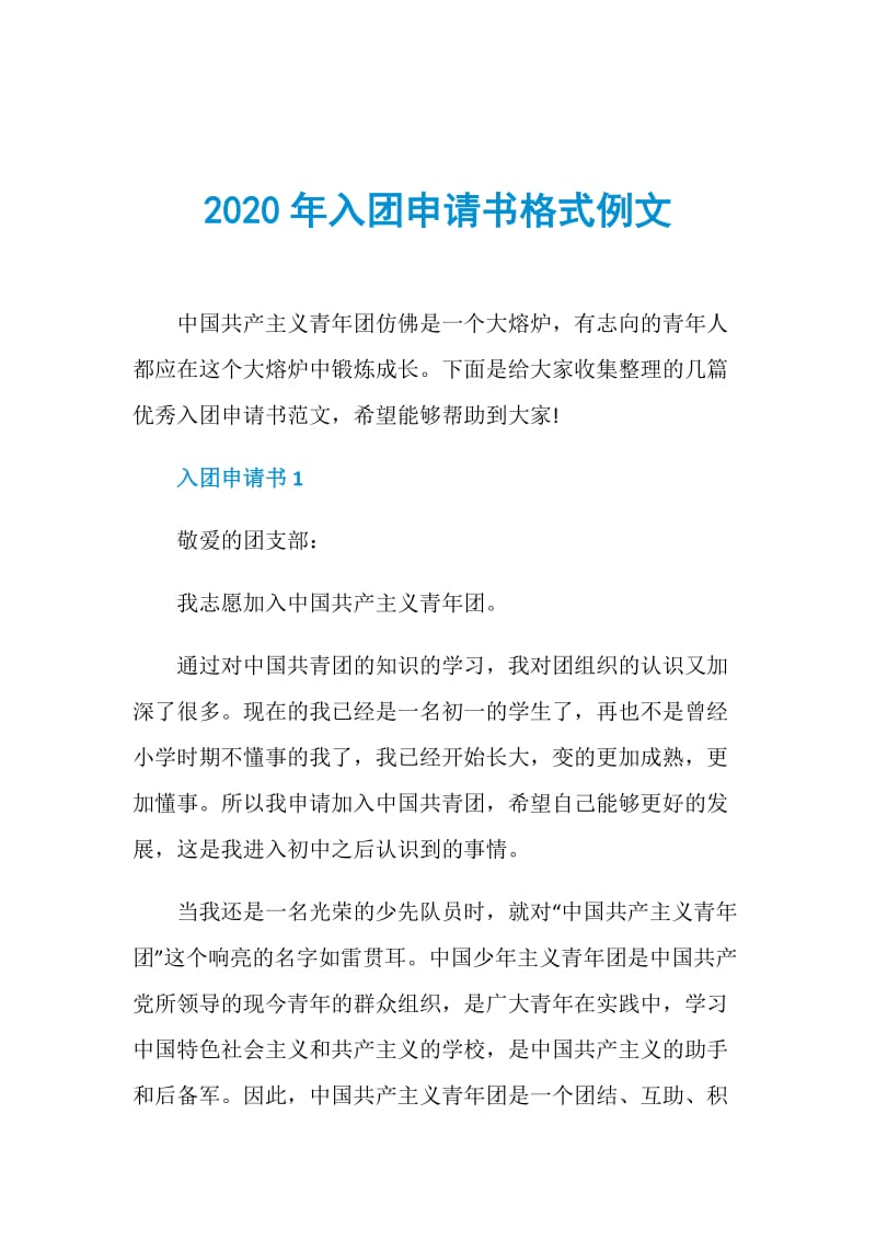 2020年入团申请书格式例文.doc_第1页