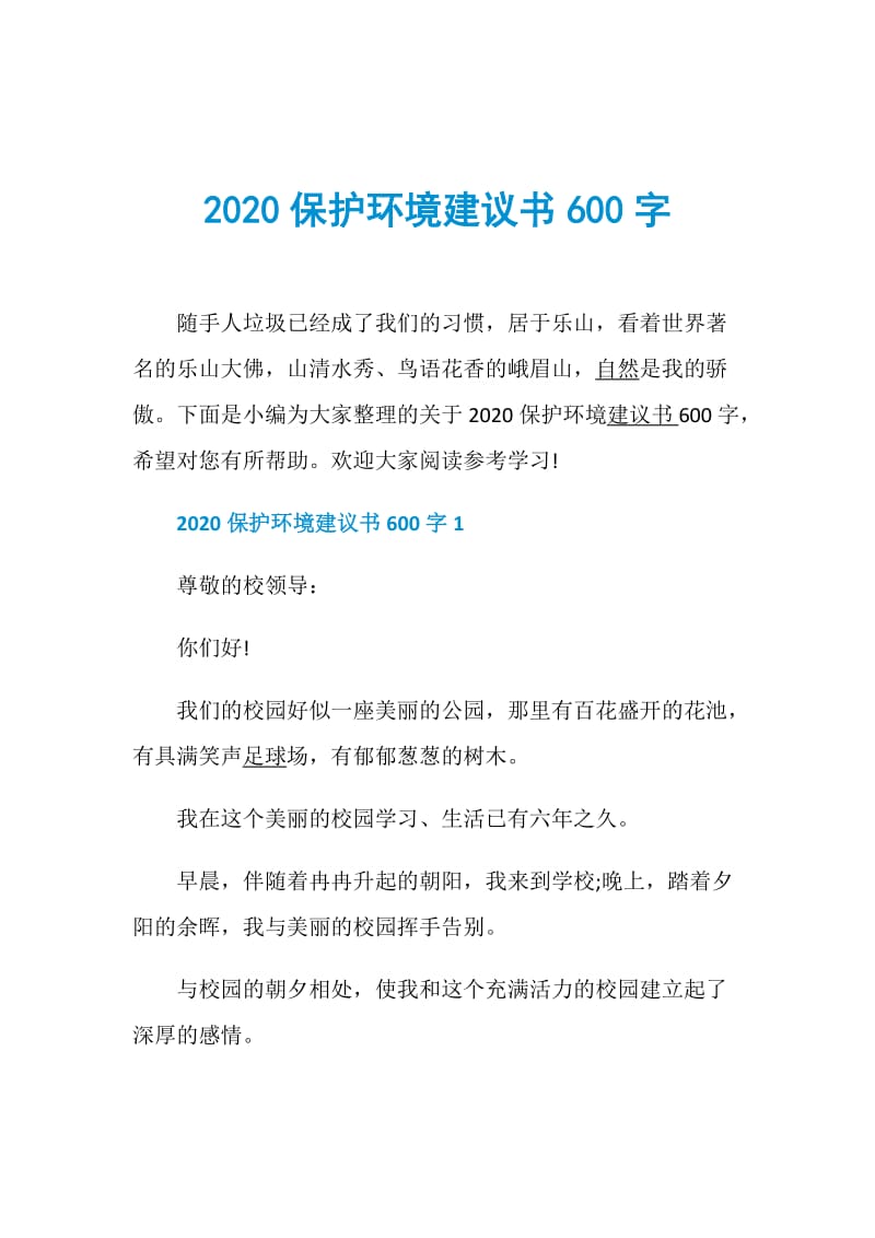 2020保护环境建议书600字.doc_第1页