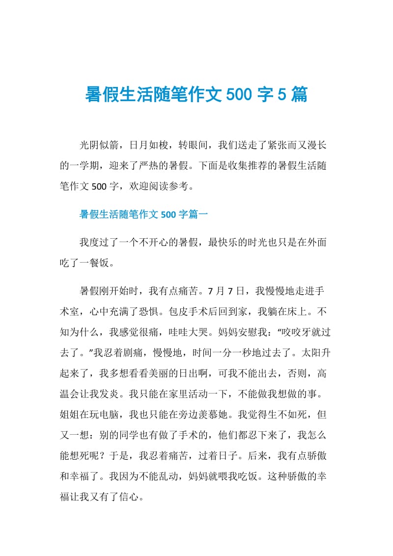 暑假生活随笔作文500字5篇.doc_第1页