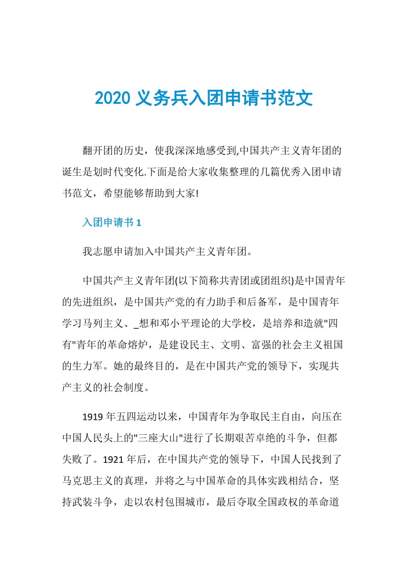 2020义务兵入团申请书范文.doc_第1页