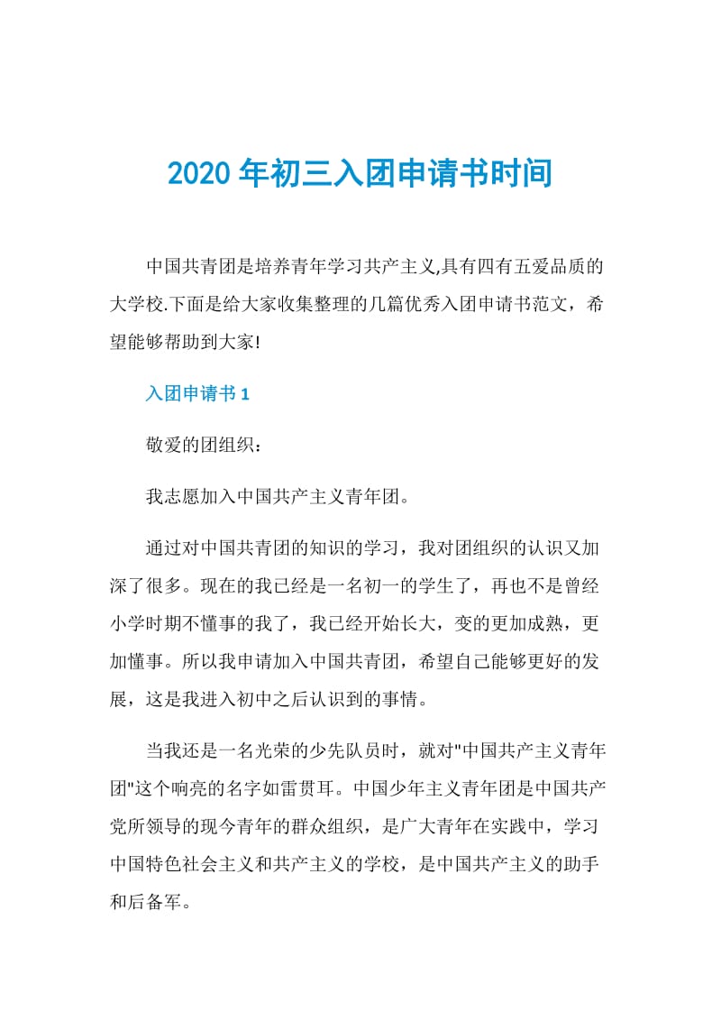 2020年初三入团申请书时间.doc_第1页