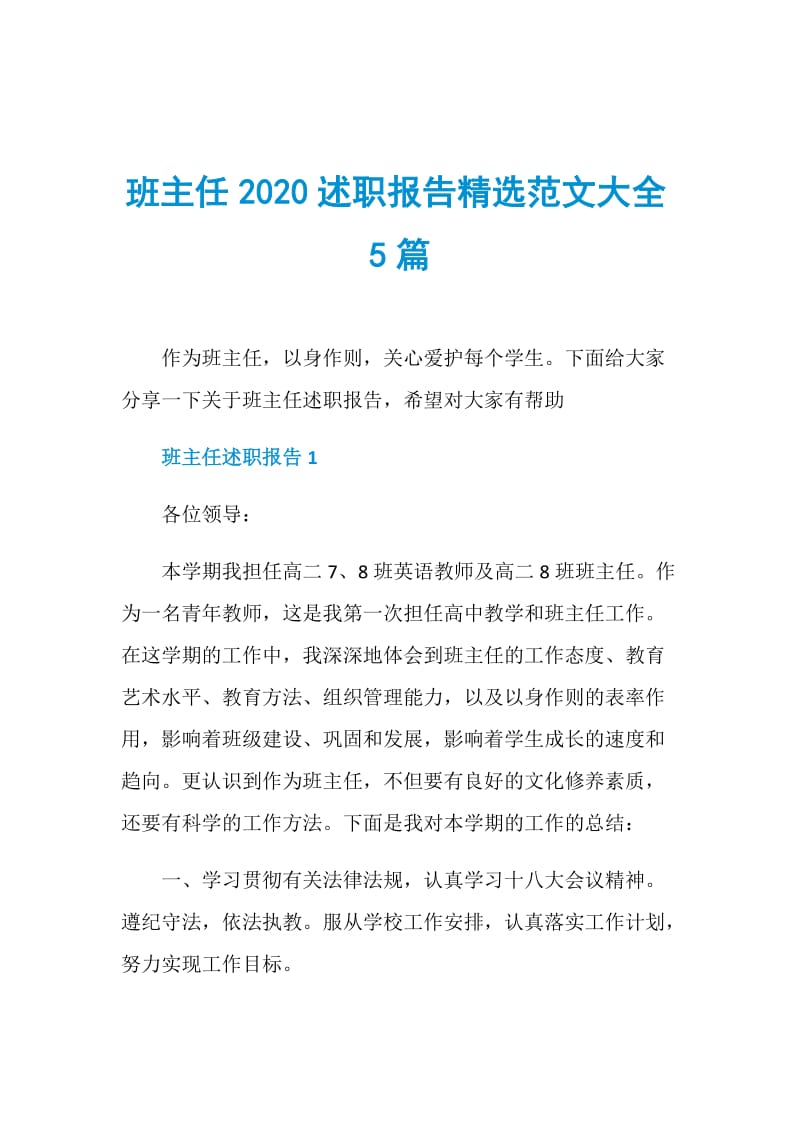 班主任2020述职报告精选范文大全5篇.doc_第1页