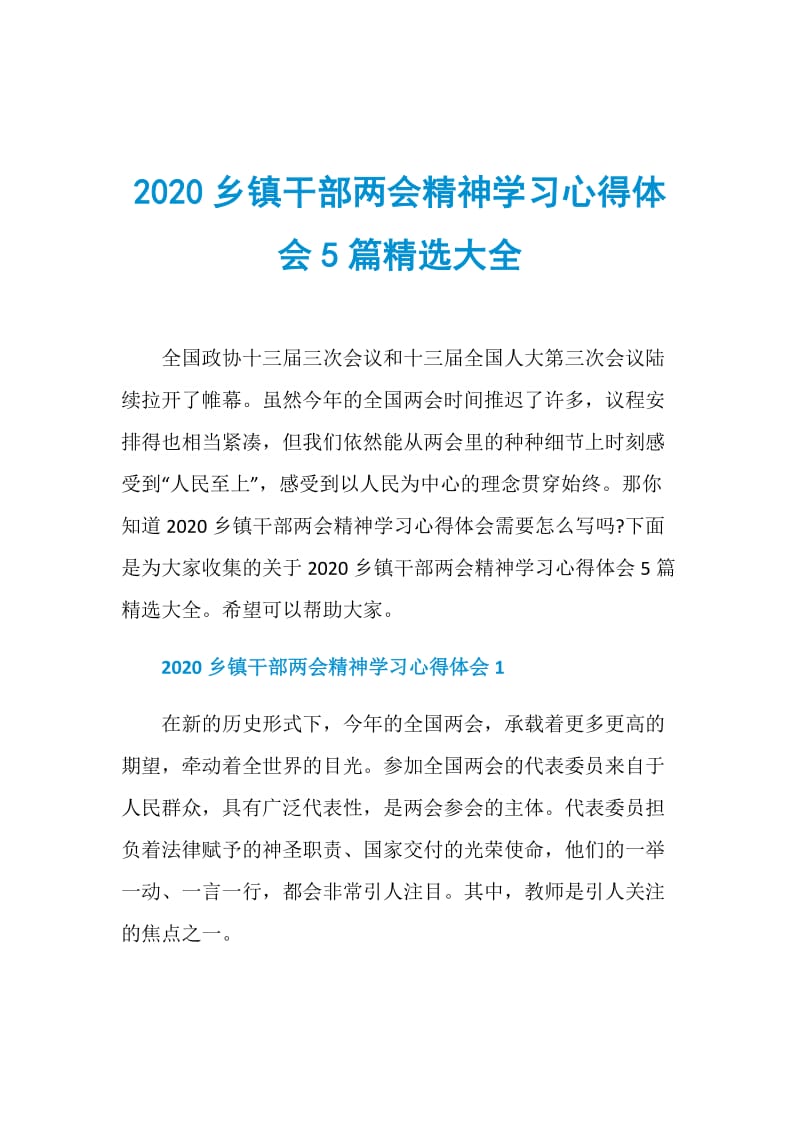 2020乡镇干部两会精神学习心得体会5篇精选大全.doc_第1页