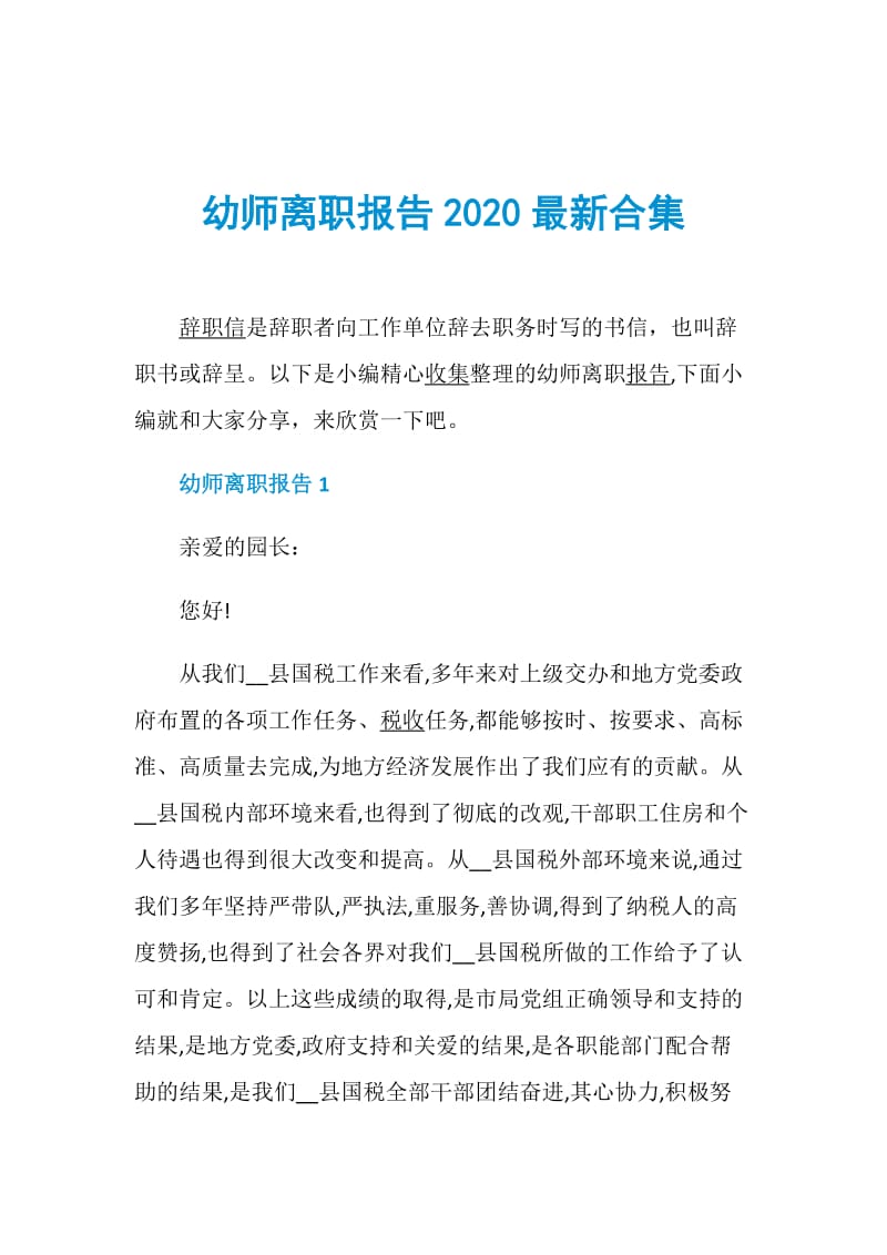 幼师离职报告2020最新合集.doc_第1页