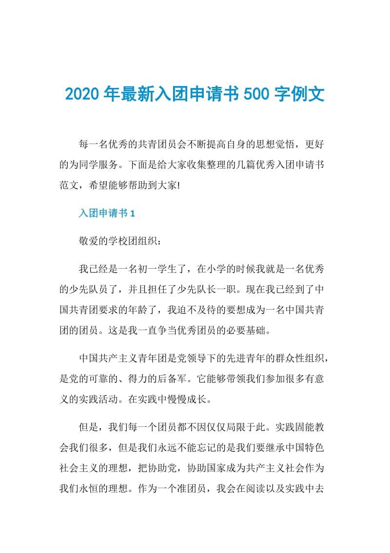 2020年最新入团申请书500字例文.doc_第1页