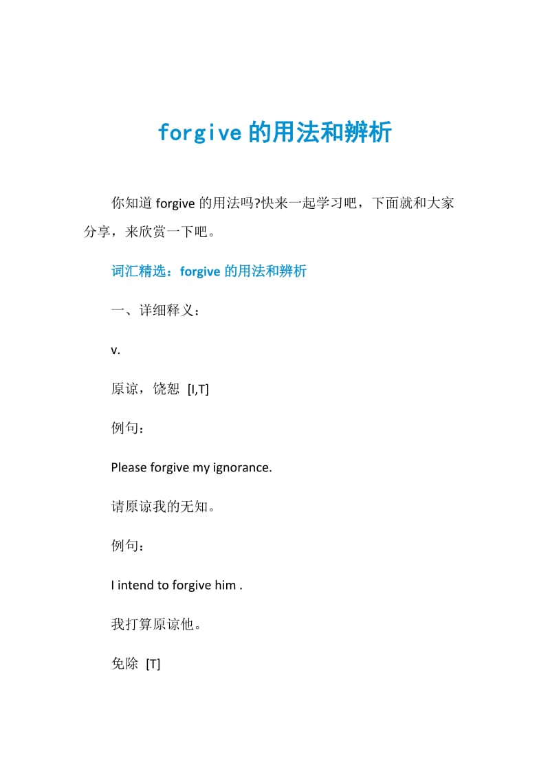 forgive的用法和辨析.doc_第1页