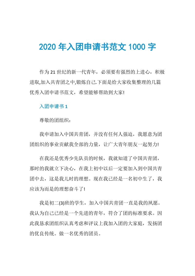 2020年入团申请书范文1000字.doc_第1页