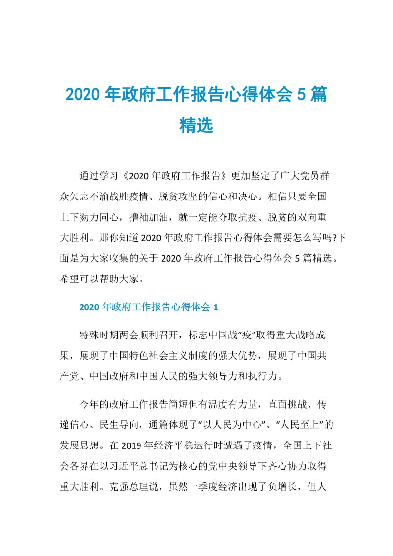 2020年政府工作报告心得体会5篇精选.doc_第1页