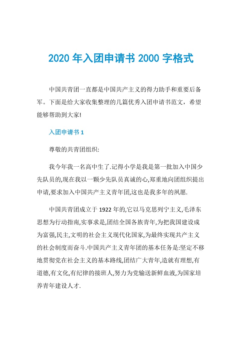 2020年入团申请书2000字格式.doc_第1页