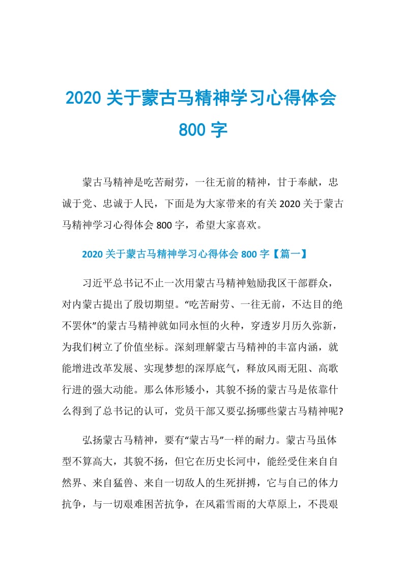 2020关于蒙古马精神学习心得体会800字.doc_第1页