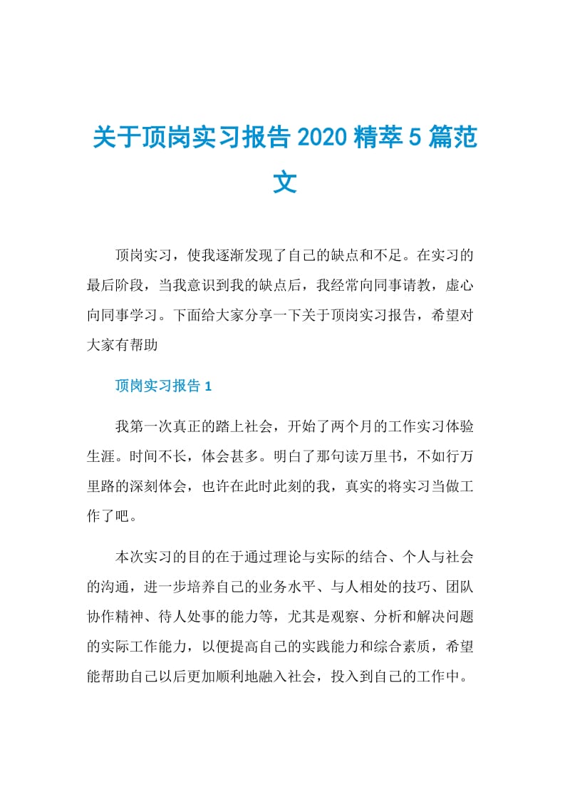 关于顶岗实习报告2020精萃5篇范文.doc_第1页