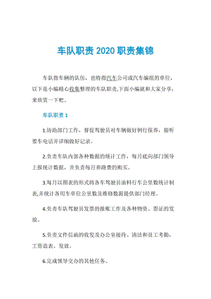 车队职责2020职责集锦.doc