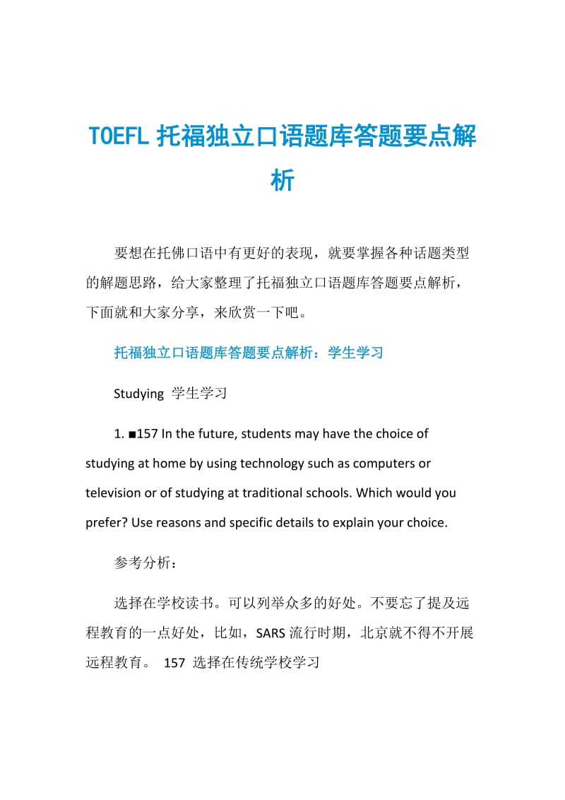 TOEFL托福独立口语题库答题要点解析.doc_第1页
