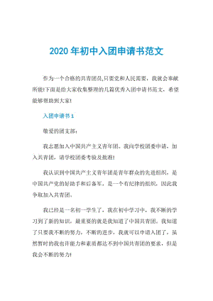 2020年初中入团申请书范文.doc