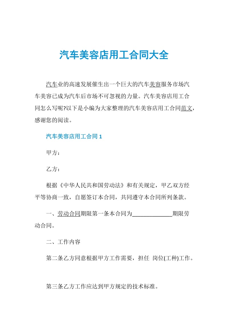 汽车美容店用工合同大全.doc_第1页