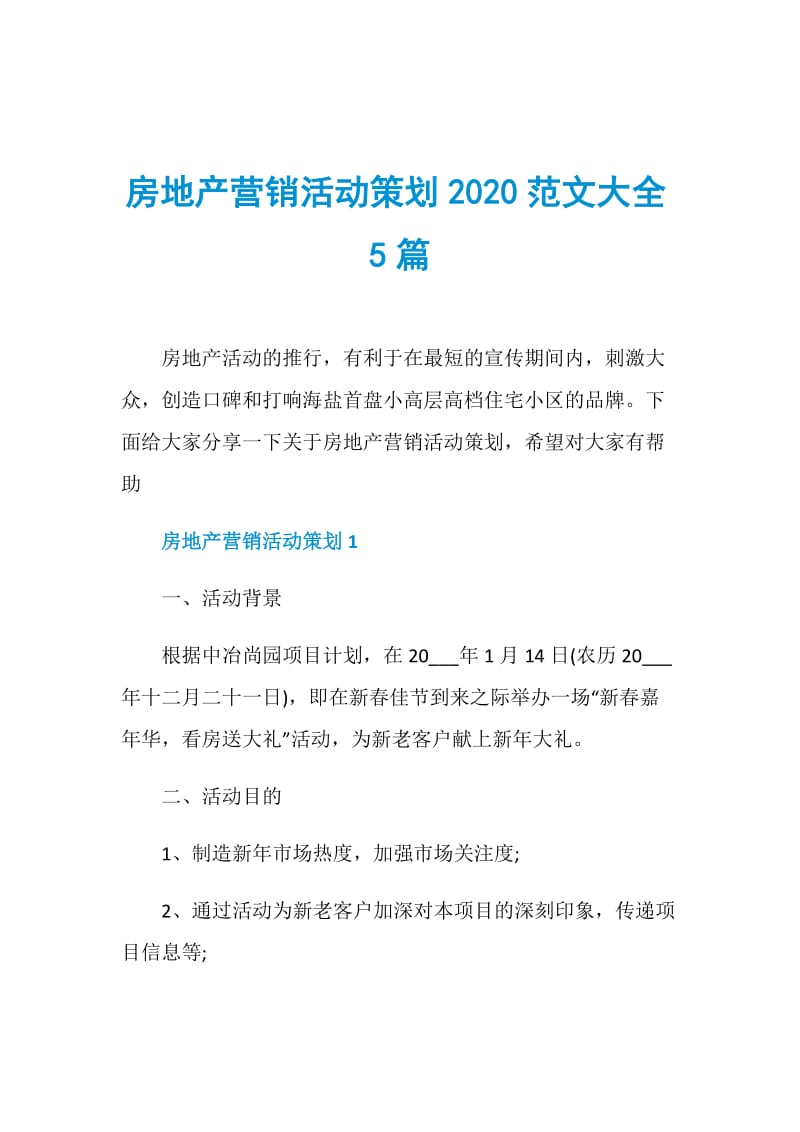 房地产营销活动策划2020范文大全5篇.doc_第1页