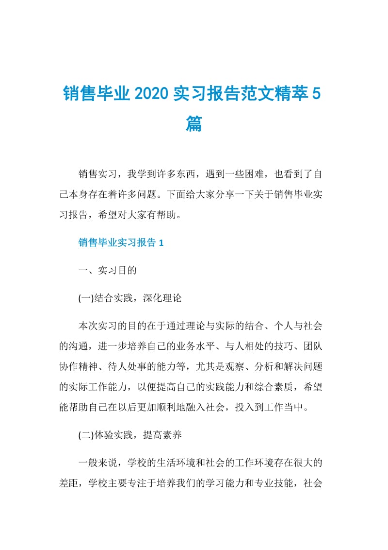 销售毕业2020实习报告范文精萃5篇.doc_第1页