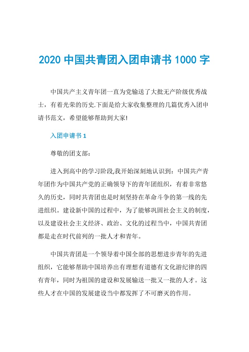 2020中国共青团入团申请书1000字.doc_第1页