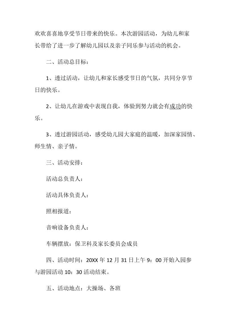 游园活动策划书幼儿园游园活动策划大全.doc_第3页