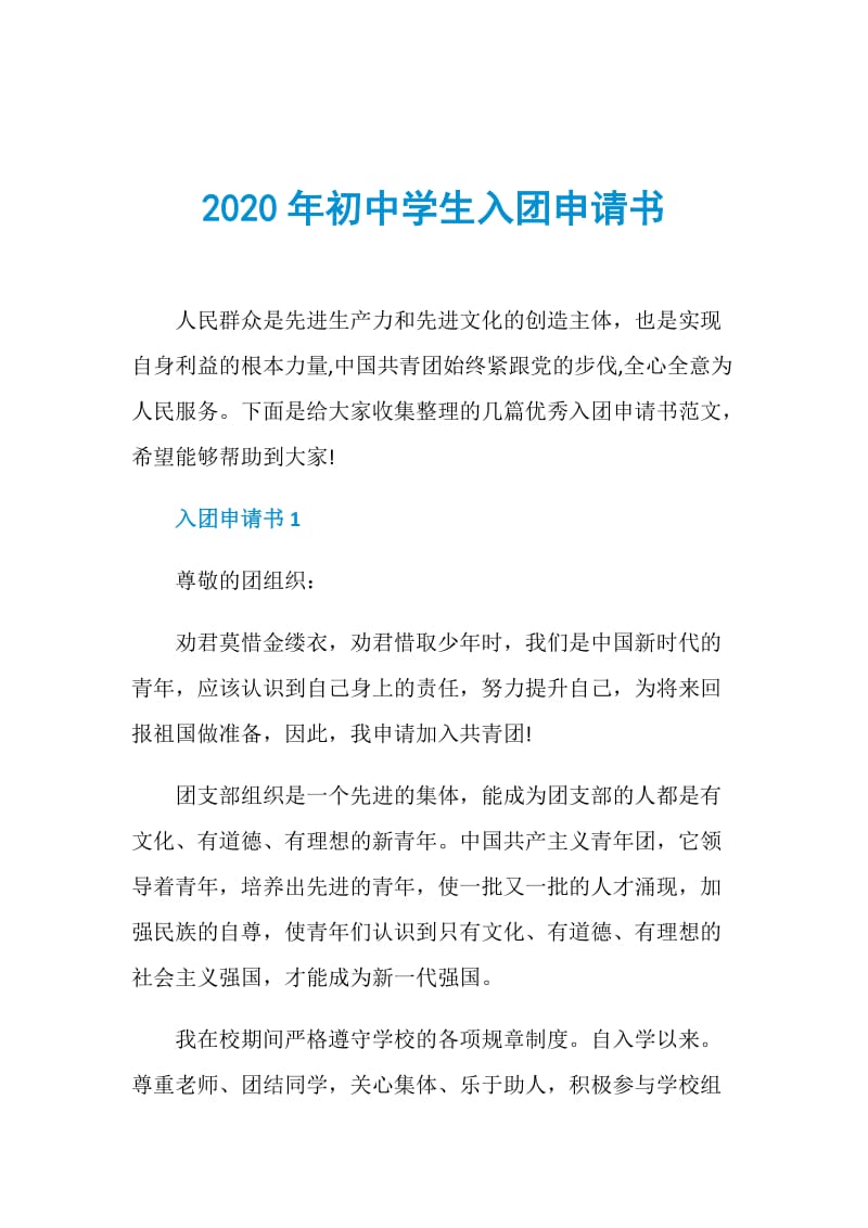 2020年初中学生入团申请书.doc_第1页