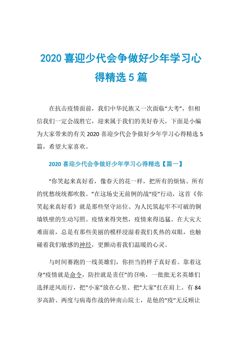 2020喜迎少代会争做好少年学习心得精选5篇.doc_第1页