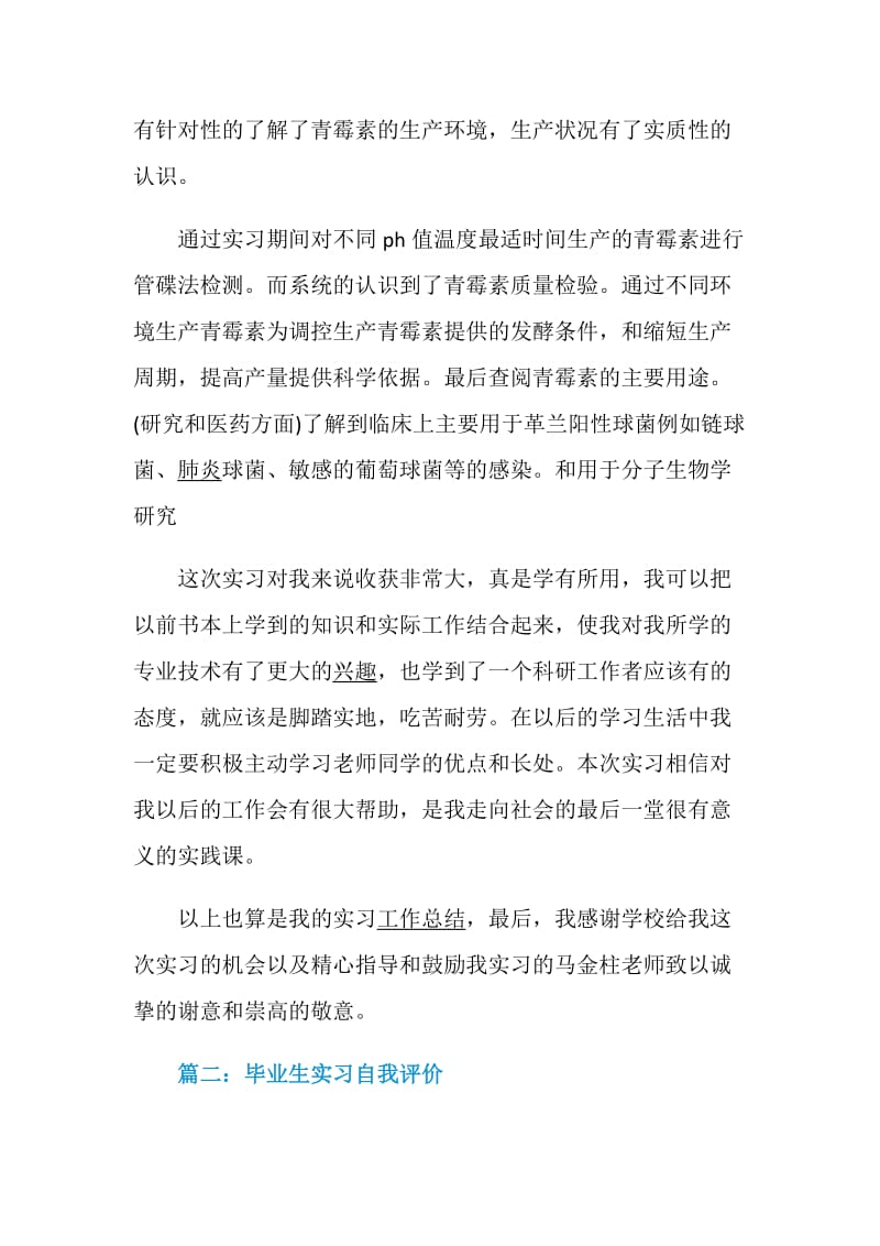 毕业生实习自我评价精选5篇2020.doc_第3页