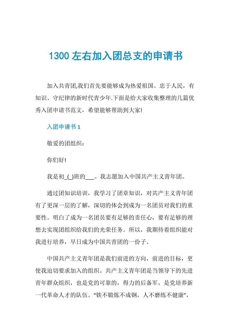 1300左右加入团总支的申请书.doc_第1页