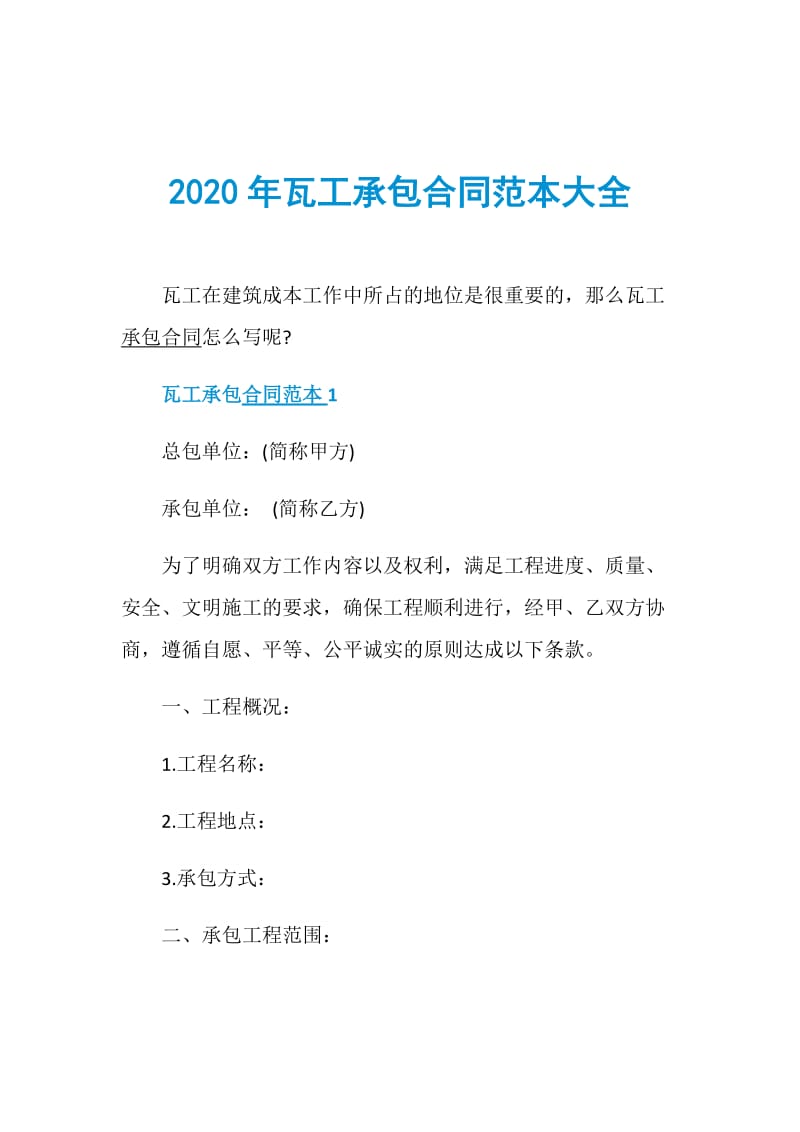 2020年瓦工承包合同范本大全.doc_第1页