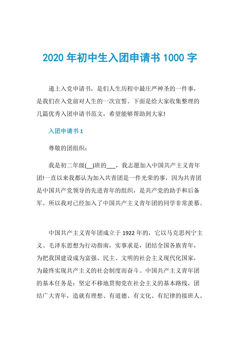 2020年初中生入团申请书1000字.doc_第1页