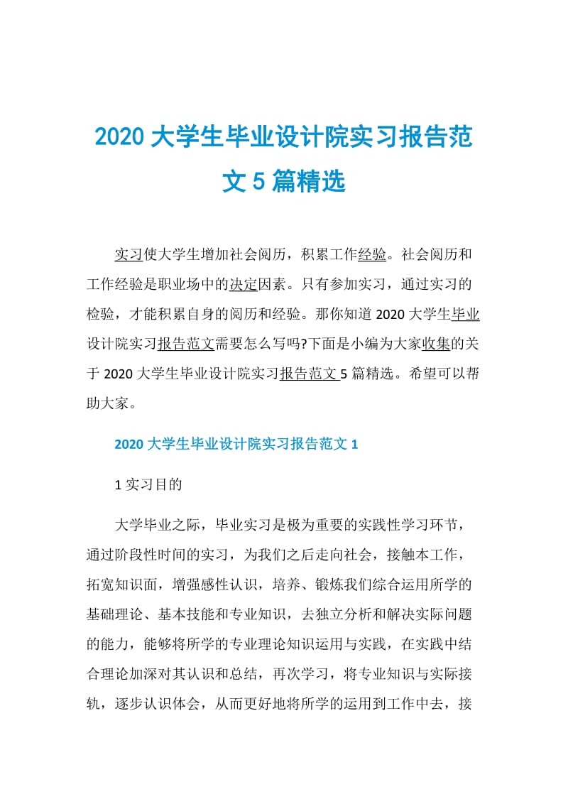 2020大学生毕业设计院实习报告范文5篇精选.doc_第1页