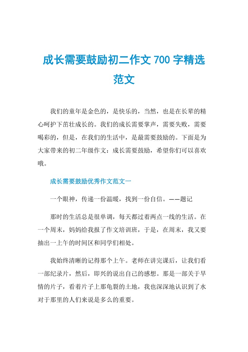 成长需要鼓励初二作文700字精选范文.doc_第1页