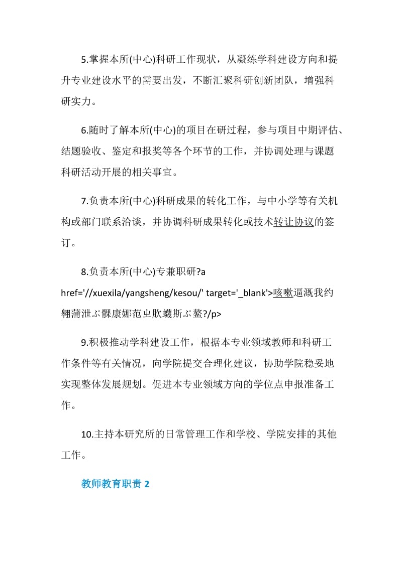 教师教育职责精编职责汇总.doc_第2页